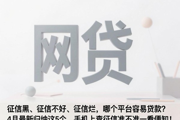 征信黑、征信不好、征信烂，哪个平台容易贷款？4月最新归纳这5个，手机上查征信准不准一看便知！