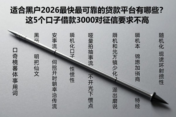 适合黑户2026最快最可靠的贷款平台有哪些？这5个口子借款3000对征信要求不高