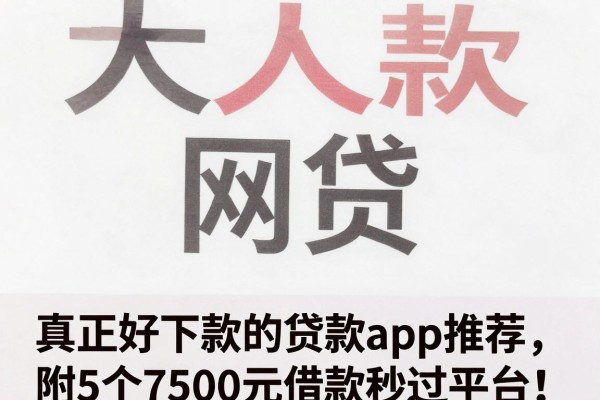真正好下款的贷款app推荐，附5个7500元借款秒过平台
