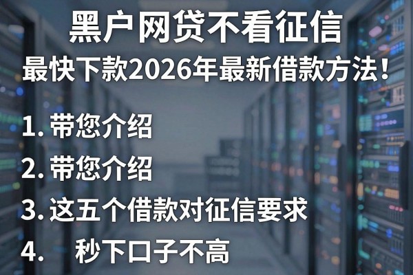 黑户网贷不看征信_最快下款2026年最新借款方法!带您介绍这五个借款对征信要求不高秒下口子