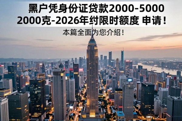 黑户凭身份证贷款2000-50002026年限时高额度申请!本篇全面为您介绍!