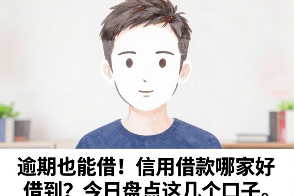 逾期也能借！信用借款哪家好借到？今日盘点这几个口子