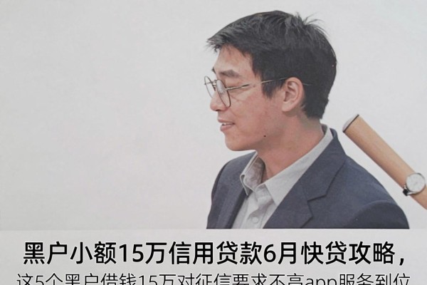 黑户小额15万信用贷款6月快贷攻略,这5个黑户借钱15万对征信要求不高app服务到位