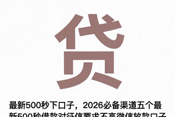 最新500秒下口子,2026必备渠道五个最新500秒借款对征信要求不高微信放款口子