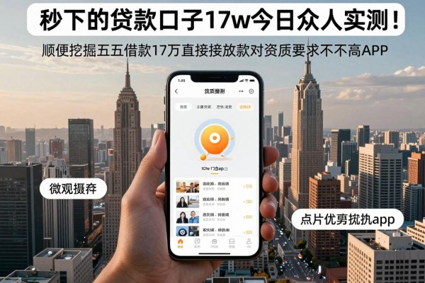 秒下的贷款口子17w今日众人实测!顺便挖掘五个借款17万直接放款对资质要求不高app