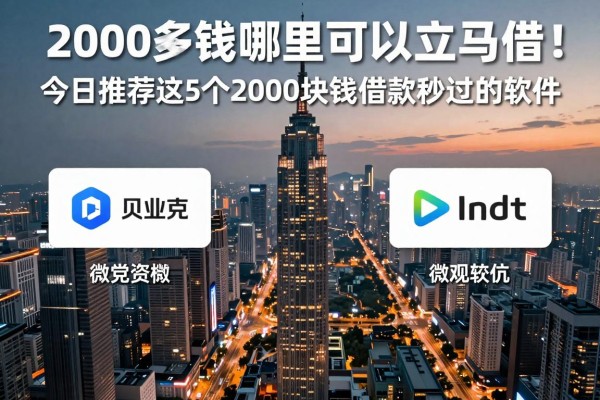 2000块钱哪里可以立马借2026年借贷必备知识!今日推荐这5个2000块钱借款秒过的软件