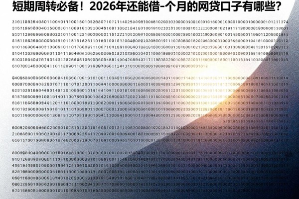 短期周转必备！2026年还能借一个月的网贷口子有哪些？