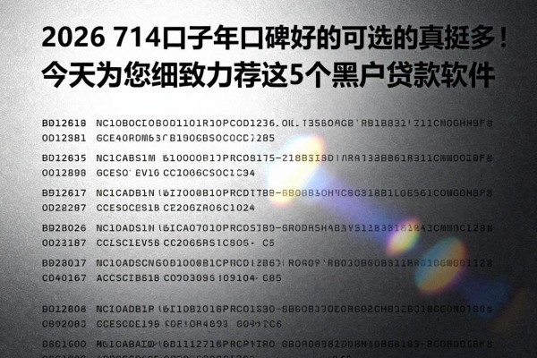 2026 714口子2026年口碑好的可选的真挺多！，今天为您细致力荐这5个黑户贷款软件！