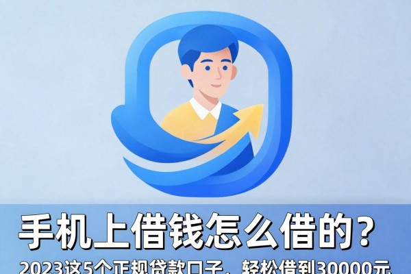 手机上借钱怎么借的?2023这5个正规贷款口子,轻松借到30000元
