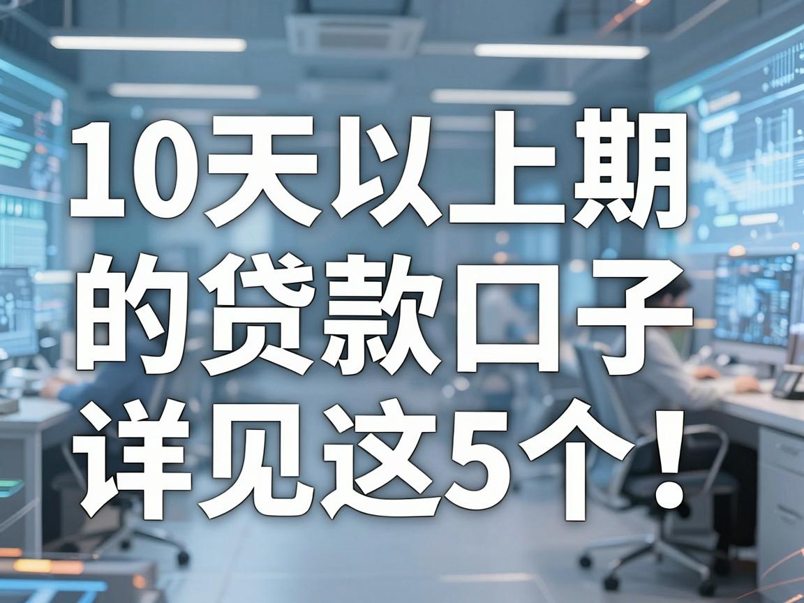 10天以上期限的贷款口子详见这5个!本文为您隆重分析!