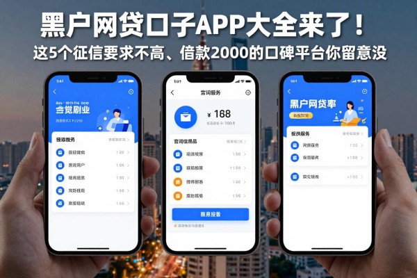 黑户网贷口子app大全来了!这5个征信要求不高、借款2000的口碑平台你留意没