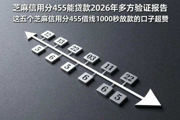 芝麻信用分455能贷款2026年多方验证报告,这五个芝麻信用分455借钱1000秒放款的口子超赞
