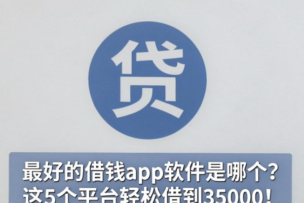 最好的借钱app软件是哪个?这5个平台轻松借到35000!
