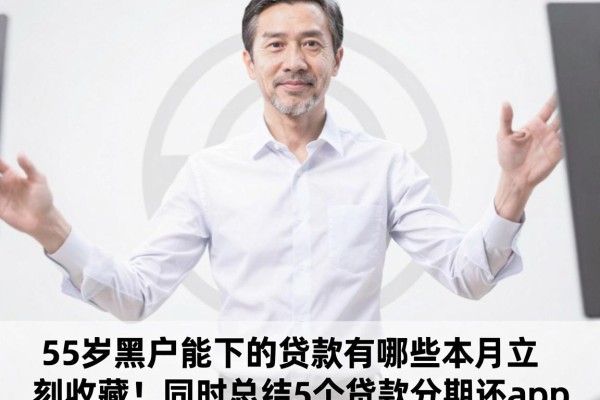 55岁黑户能下的贷款有哪些本月立刻收藏!同时总结5个贷款分期还app