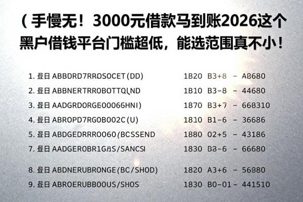 手慢无!3000元借款马上到账,2026这5个黑户借钱平台门槛超低,能选的范围真不小!
