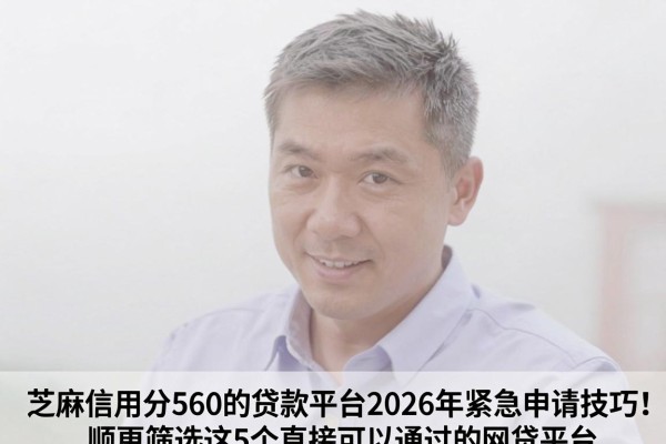 芝麻信用分560的贷款平台2026年紧急申请技巧!顺便筛选这5个直接可以通过的网贷平台