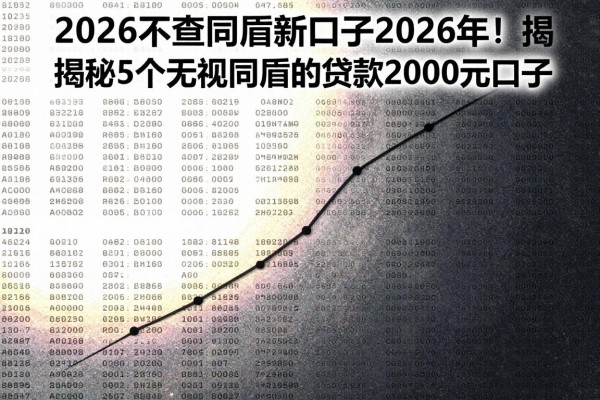 2026不查同盾新口子2026年!揭秘5个无视同盾的贷款2000元口子