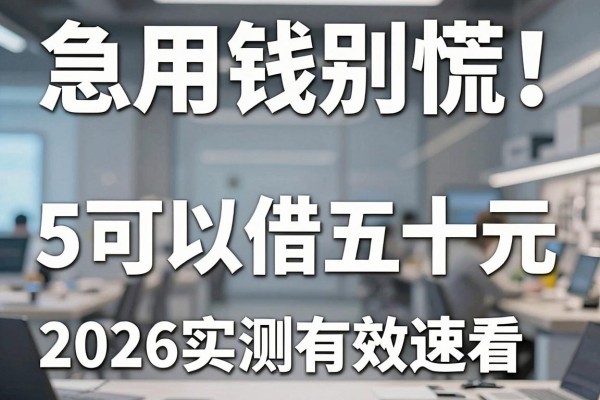 急用钱别慌!这5个可以借五十元的软件,2026实测有效速看