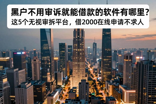 适合黑户不用审批就能借款的软件有哪些？这5个无视审批平台，借2000在线申请不求人