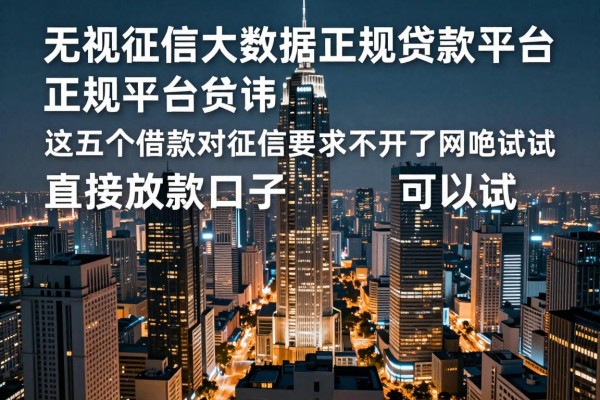 无视征信大数据的正规贷款平台，这五个借款对征信要求不高直接放款口子可以试试