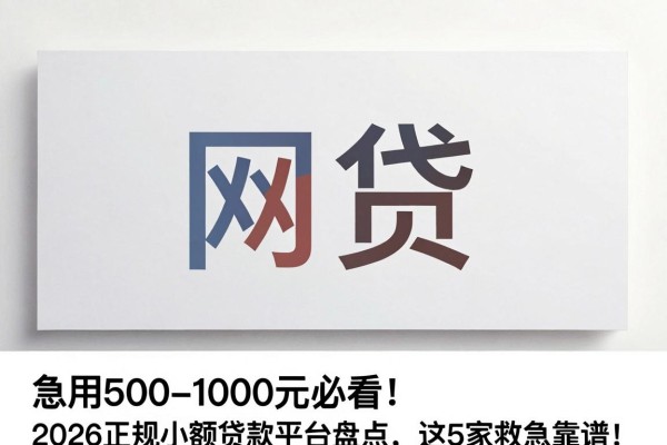 急用500-1000元必看!2026正规小额贷款平台盘点,这5家救急靠谱