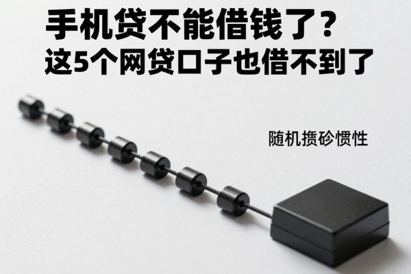 手机贷不能借钱了?这5个网贷口子也借不到了