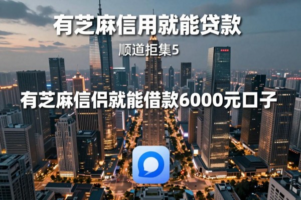 有芝麻信用就能贷款,顺道汇集5个有芝麻信用就能借款6000元口子