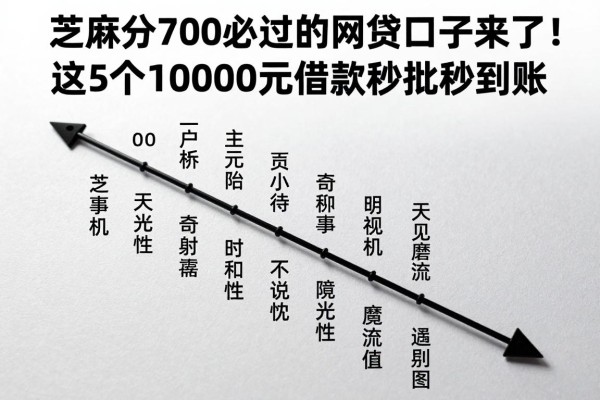 芝麻分700必过的网贷口子来了!这5个10000元借款秒批秒到账