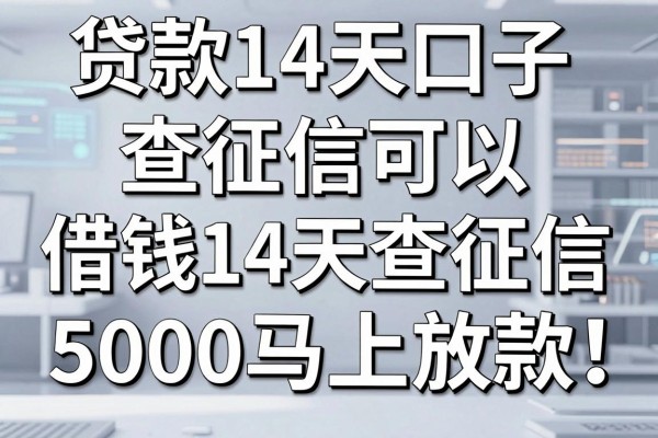 贷款14天口子查征信可以,这五个借钱14天查征信5000马上放款的app确实很合适