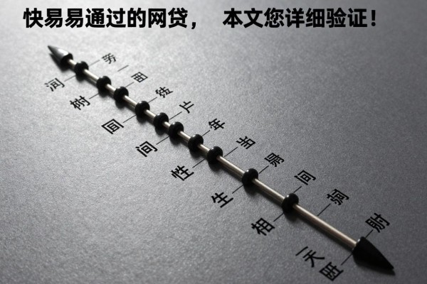 下款快易通过的网贷,本文为您详细验证!