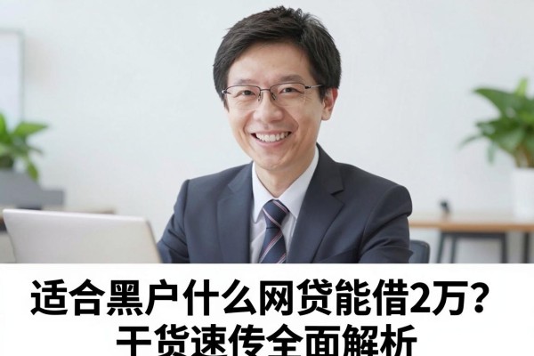 适合黑户什么网贷能借2万？干货速传全面解析
