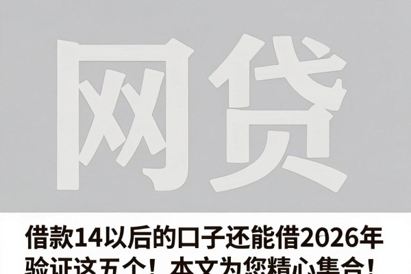 借款14天后的口子还能借2026年验证这五个!本文为您精心集合!