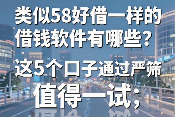 类似58好借一样的借钱软件有哪些？这5个口子通过严筛，值得一试！