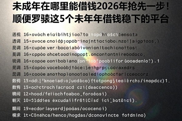 未成年在哪里能借钱2026年抢先一步!顺便罗列这5个未成年借钱稳下的平台