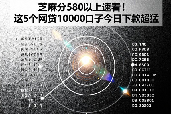 芝麻分580以上速看！这5个网贷10000口子今日下款超猛