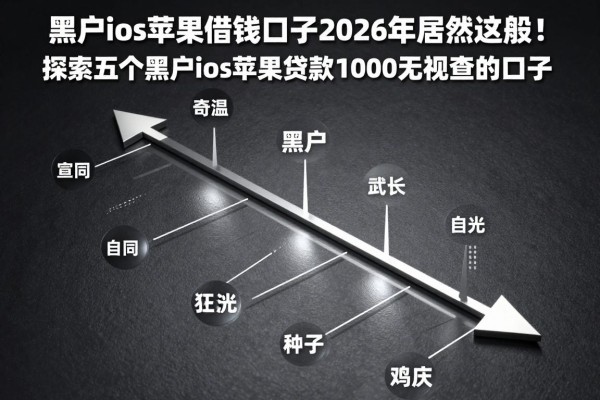 黑户ios苹果借钱口子2026年居然这般!探索五个黑户ios苹果贷款1000无视查的口子