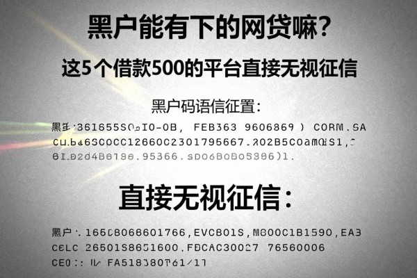 黑户能有下的网贷嘛?这5个借款500的平台直接无视征信