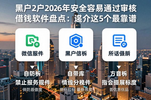 适合黑户2026年安全又容易通过审核的借钱软件盘点，这5个最靠谱