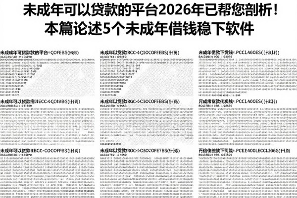 未成年可以贷款的平台2026年已帮您剖析!本篇论述5个未成年借钱稳下软件