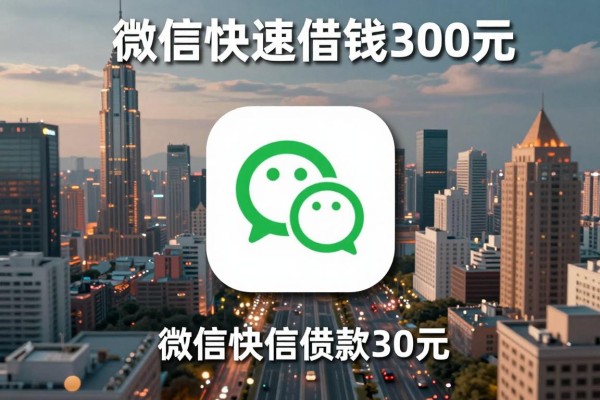 微信快速借钱300元，为您分析这五个微信贷款300元的app适配紧急周转