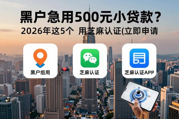 黑户急用500元小额贷款?2026年这5个贷款APP不用芝麻认证立即申请