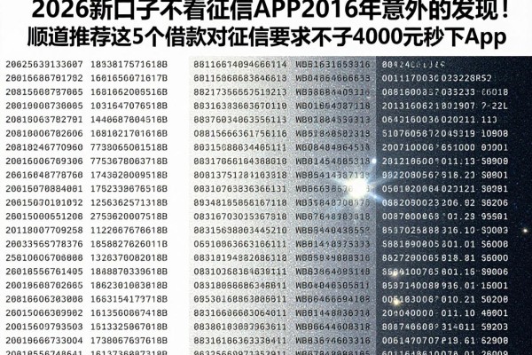 2026新口子不看征信APP2026年意外的发现！顺道推荐这5个借款对征信要求不高4000元秒下app