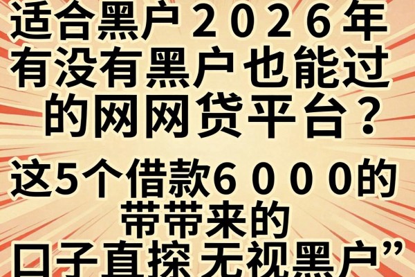 适合黑户2026年有没有黑户也能过的网贷平台?这5个借款6000的口子直接无视黑户