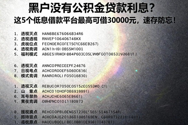 黑户没有公积金贷款利息？这5个低息借款平台最高可借30000元，速存防忘！