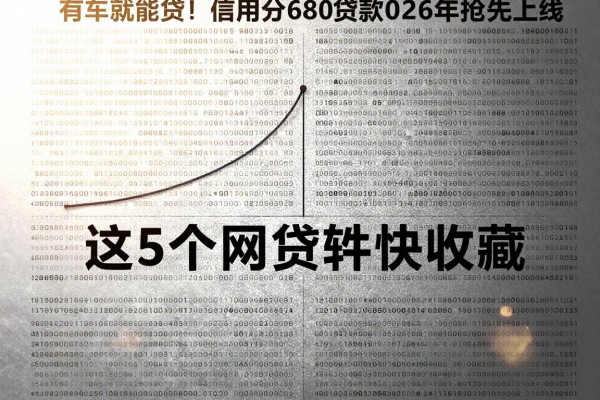 有车就能贷!信用分680贷款2026年抢先上线,这5个网贷软件快收藏