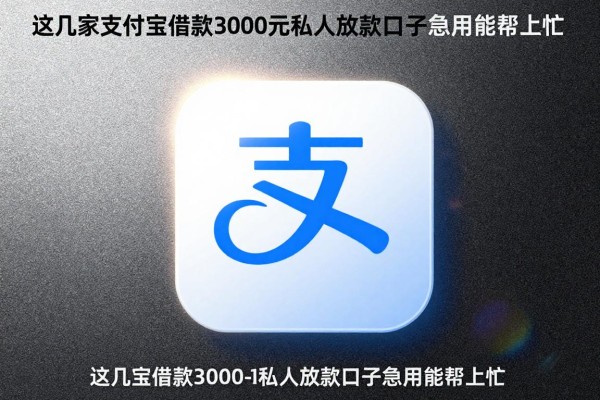 支付宝内借钱口子,这几家支付宝借款3000元私人放款口子急用能帮上忙