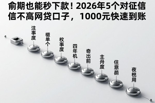 逾期也能秒下款！2026年这5个对征信要求不高的网贷口子，1000元快速到账