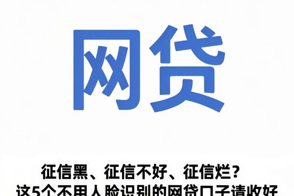 征信黑、征信不好、征信烂?这5个不用人脸识别的网贷口子请收好