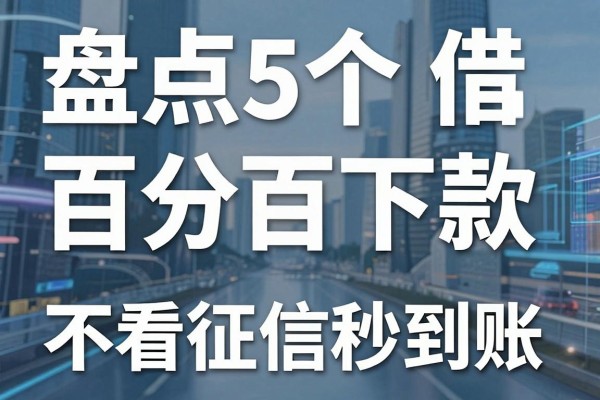 盘点5个百分百下款的借款平台,不看征信秒到账