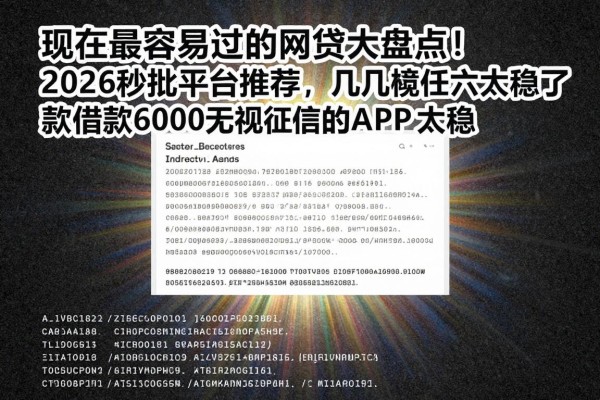 现在最容易过的网贷大盘点!2026秒批平台推荐,这几款借款6000无视征信的APP太稳了